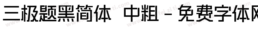 三极题黑简体 中粗字体转换